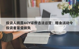 投资人揭露ACY证券违法运营：赠金活动令投资者蒙受损失