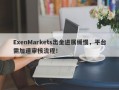 ExenMarkets出金进展缓慢，平台需加速审核流程！