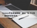 Exness平台资金隐秘：通过“影子公司”操控的资金流向