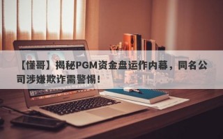 【懂哥】揭秘PGM资金盘运作内幕，同名公司涉嫌欺诈需警惕！