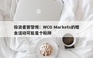 投资者需警惕：WCG Markets的赠金活动可能是个陷阱