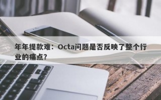 年年提款难：Octa问题是否反映了整个行业的痛点？