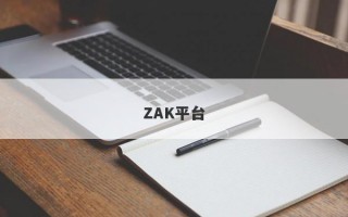 ZAK平台