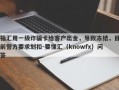 福汇用一级诈骗卡给客户出金，导致冻结，目前警方要求划扣-要懂汇（knowfx）问答