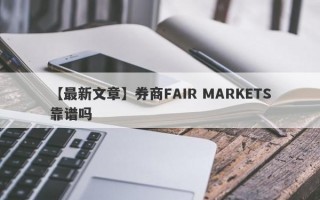 【最新文章】券商FAIR MARKETS靠谱吗
