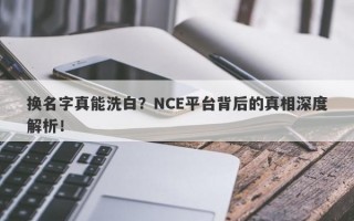 换名字真能洗白？NCE平台背后的真相深度解析！