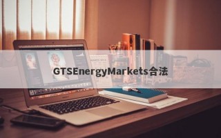 GTSEnergyMarkets合法