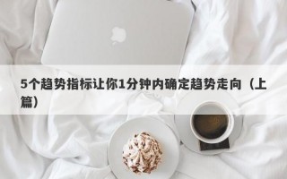 5个趋势指标让你1分钟内确定趋势走向（上篇）