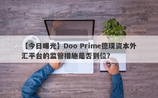 【今日曝光】Doo Prime德璞资本外汇平台的监管措施是否到位？