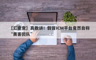 【汇查查】真敢讲！假冒ICM平台竟然自称“黑客团队”