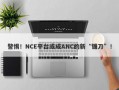 警惕！NCE平台或成ANC的新“镰刀”！