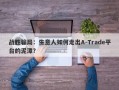 战胜骗局：生意人如何走出A-Trade平台的泥潭？