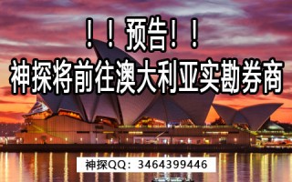 [要懂汇今日曝光]预告！神探将前往澳大利亚实勘券商！-要懂汇app下载