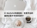 IC Markets年底危机：交易平台的漏洞还是不可控的意外？