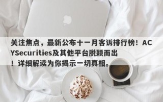 关注焦点，最新公布十一月客诉排行榜！ACYSecurities及其他平台脱颖而出！详细解读为你揭示一切真相。