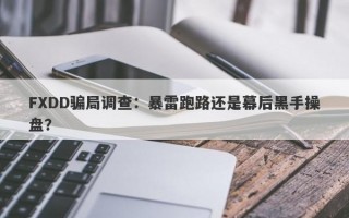 FXDD骗局调查：暴雷跑路还是幕后黑手操盘？