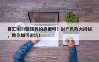 百汇BCR赚钱真的靠谱吗？封户风险大揭秘，教你如何避坑！