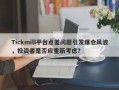 Tickmill平台点差问题引发爆仓风波，投资者是否应重新考虑？