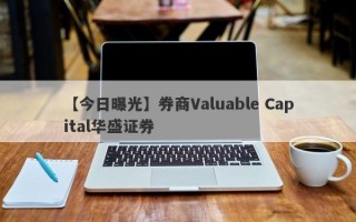 【今日曝光】券商Valuable Capital华盛证券
