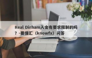 Real Dirham入金有要求限制的吗？-要懂汇（knowfx）问答