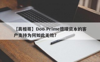 【真相哥】Doo Prime德璞资本的客户支持为何如此无效？