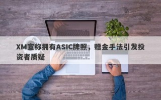 XM宣称拥有ASIC牌照，赠金手法引发投资者质疑