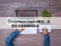 IronWave Capital曝光：交钱无法换来顺利出金