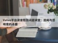 Vatee平台资金存放问题调查：混同与透明度的矛盾