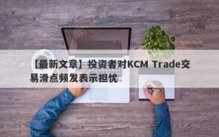 【最新文章】投资者对KCM Trade交易滑点频发表示担忧