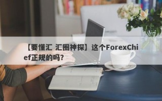 【要懂汇 汇圈神探】这个ForexChief正规的吗？
