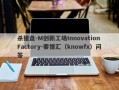 杀猪盘-M创新工场Innovation Factory-要懂汇（knowfx）问答