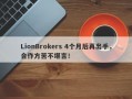 LionBrokers 4个月后再出手，合作方苦不堪言！