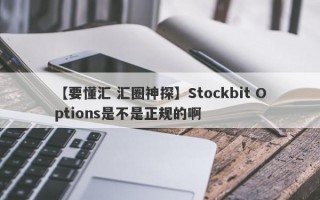 【要懂汇 汇圈神探】Stockbit Options是不是正规的啊
