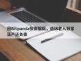 因Bitpanda投资骗局，退休老人倾家荡产还负债