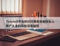 Tickmill平台的杠杆锁死机制和私人账户入金的风险深度解析