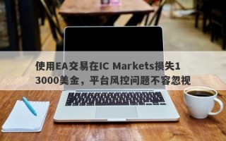 使用EA交易在IC Markets损失13000美金，平台风控问题不容忽视