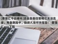 [要懂汇今日曝光]资金盘最佳策略已无法出金，筹备跑路中，投资人请尽快报警！-要懂汇app下载