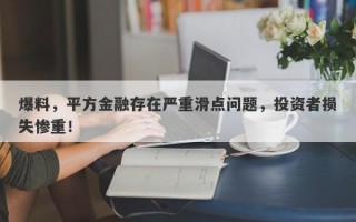 爆料，平方金融存在严重滑点问题，投资者损失惨重！