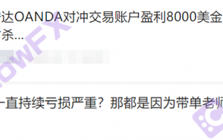 實勘券商OANDA安達，澳洲公司地址不實！多次被美國CFTC警告罰款！負債總額高達1億美元！