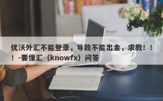 优沃外汇不能登录，导致不能出金，求教！！！-要懂汇（knowfx）问答