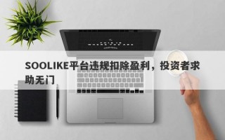 SOOLIKE平台违规扣除盈利，投资者求助无门