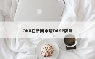 OKX在法国申请DASP牌照