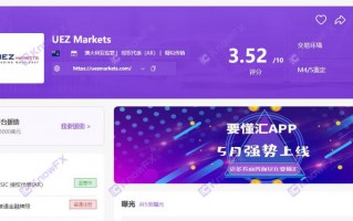 UEZMarkets虚假牌照、自研交易，诈骗buff叠满，这要跌进去就出不来了！