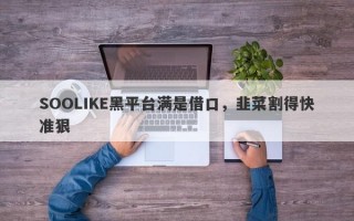 SOOLIKE黑平台满是借口，韭菜割得快准狠