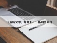 【最新文章】券商TRI · 拓利怎么样
