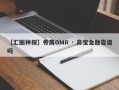 【汇圈神探】券商GMR · 高宝金融靠谱吗
