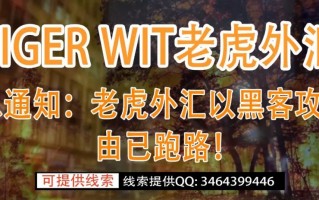 紧急通知：老虎外汇以黑客攻击为由已跑路!