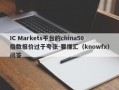 IC Markets平台的china50指数报价过于夸张-要懂汇（knowfx）问答