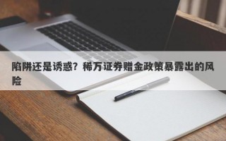 陷阱还是诱惑？稀万证券赠金政策暴露出的风险