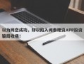 以为网恋成功，却以陷入闻泰理资APP投资骗局收场！